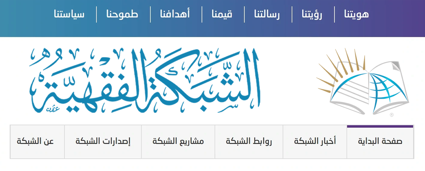 الشبكة الفقهية